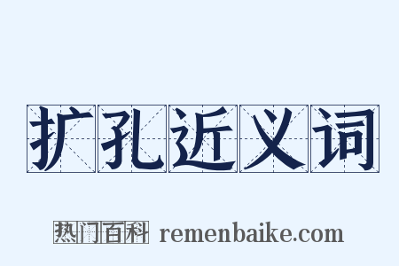 扩孔近义词是什么意思的图片